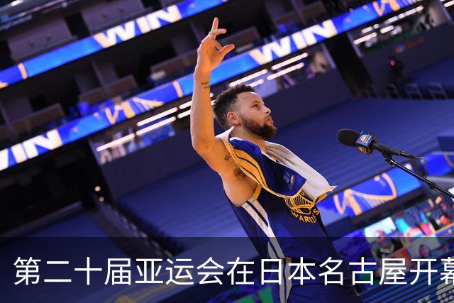 第二十届亚运会在日本名古屋开幕 “中国蓝”耀眼亮相